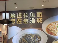 -老淮城·长鱼面(河下古镇店)