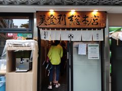 -梅丘·寿司の美登利(银座店)