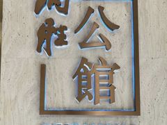 -炳胜公馆(珠江新城店)