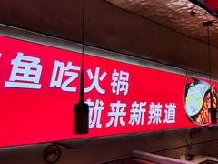 -新辣道鱼火锅(国瑞城店)