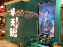 -半天妖烤鱼(兰州国芳中心店)