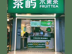 门面-茶屿水果茶(太古里店)