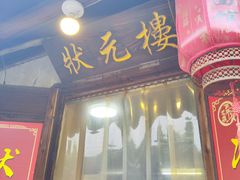 门面-状元楼(东大街店)
