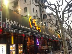 门面-阿莉餐厅(枣阳路店)