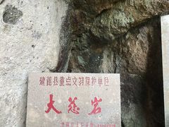 -大慈岩风景区
