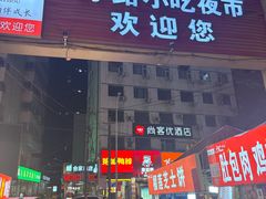-正宁路小吃夜市