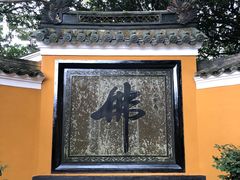 -普陀山风景区-佛顶山