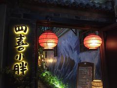 门面-四喜小胖·北京涮肉(五道营店)