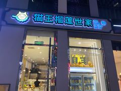 -猫王榴莲世家(三里屯SOHO商场店)