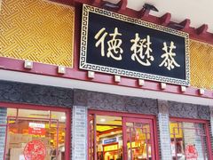 -德懋恭(西大街店)