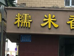 门面-糯米香(长江路店)
