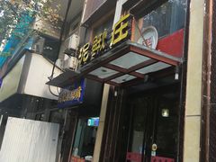 门面-厨林泥鳅庄(雪松路店)