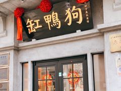 -缸鸭狗(天一广场店)