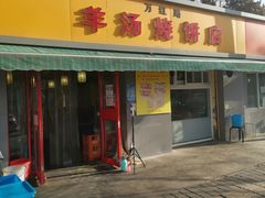 门面-万红路羊汤烧饼店(将台路店)