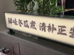 -得意咚瓜·顺德鱼生·冬瓜火锅(深圳首店)