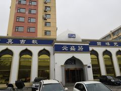 -元盛居(生态大街店)