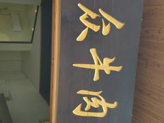 -大众跷脚牛肉馆·非遗传承单位(峨眉山店)