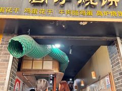 -三兄弟高炉烧饼