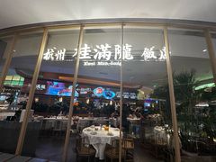 -桂满陇·杭州饭店(清河万象店)