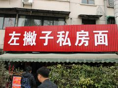 门面-左撇子私房面
