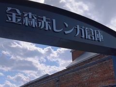 -金森红砖仓库