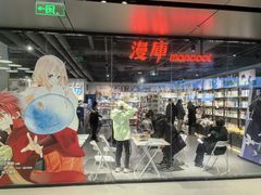 -漫库(北京王府井银泰in88店)