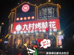 -九村烤脑花(大石坝总店)