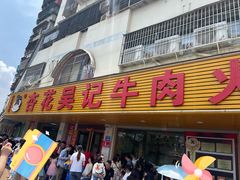 -杏花吴记牛肉火锅