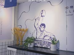 -雲物小食堂·精致云南小吃(金鹰店)