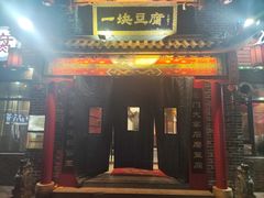-一块豆腐·海鲜·家常菜(李沧书院路店)