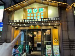 -绿草地·湘菜(喜盈门店)