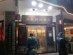 苏稽翘脚牛肉-苏稽跷脚牛肉(西象桥店)