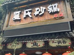 -夏氏砂锅(万松园店)