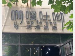 -啊噗吐呦现场烘焙(麦凯乐店)