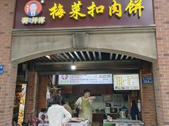 -邵建华师傅梅菜扣肉饼(麓山总店)