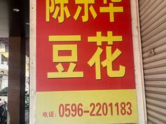 -东华豆花(漳州店)