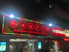 门面-张嬢嬢老火锅(壹号店•六年店)