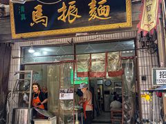-马振面(小皮院店)