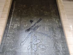 -中国茶叶博物馆(双峰馆区)