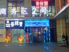 门面-凤凰路何眼镜香辣蟹(花果园店)