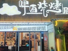 -狮龙啤酒烧烤屋(建二路店)