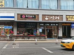 -大福星鱼丸(美食街店)