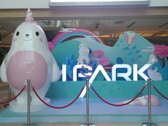 -IPARK购物中心