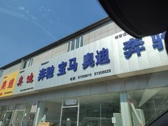 -24小时汽车搭电补胎(五方桥店)