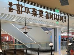 -美奈小馆·越南料理(福田星河COCO Park店)