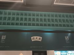 -沈大成(南京东路店)