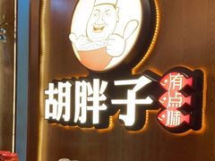 -胡胖子专业长沙菜(衡山路店)