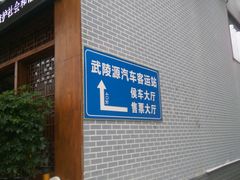 -武陵源汽车客运站