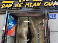 门面-刘氏三和面馆