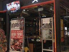 门面-火炉火自助餐(枫蓝国际店)